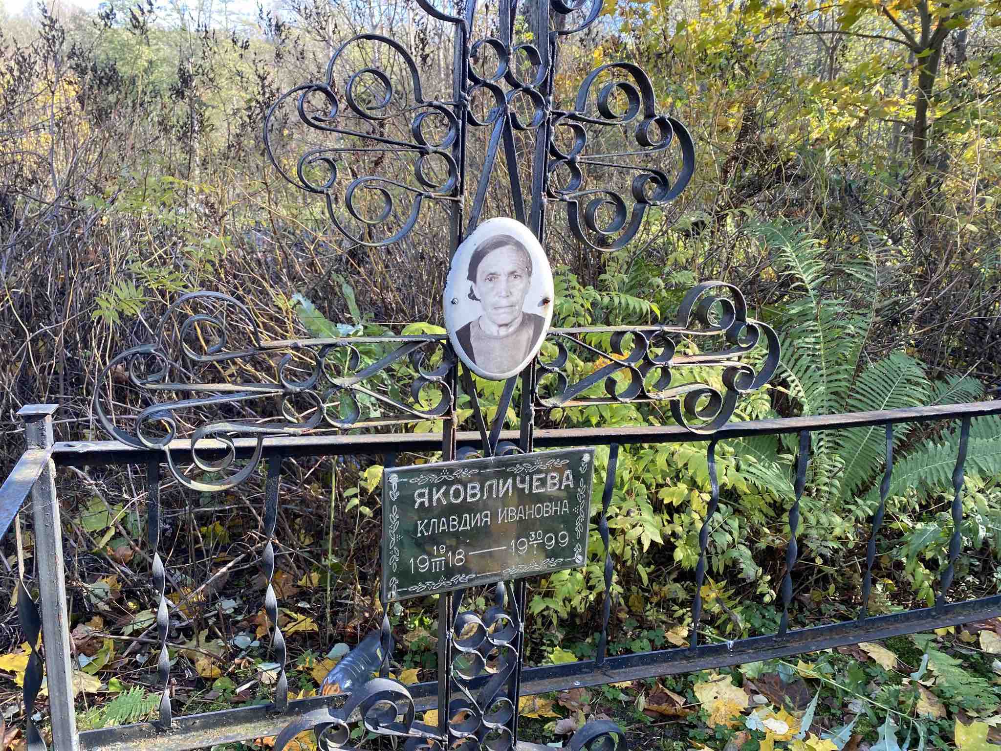 Яковличева Клавдия Ивановна
