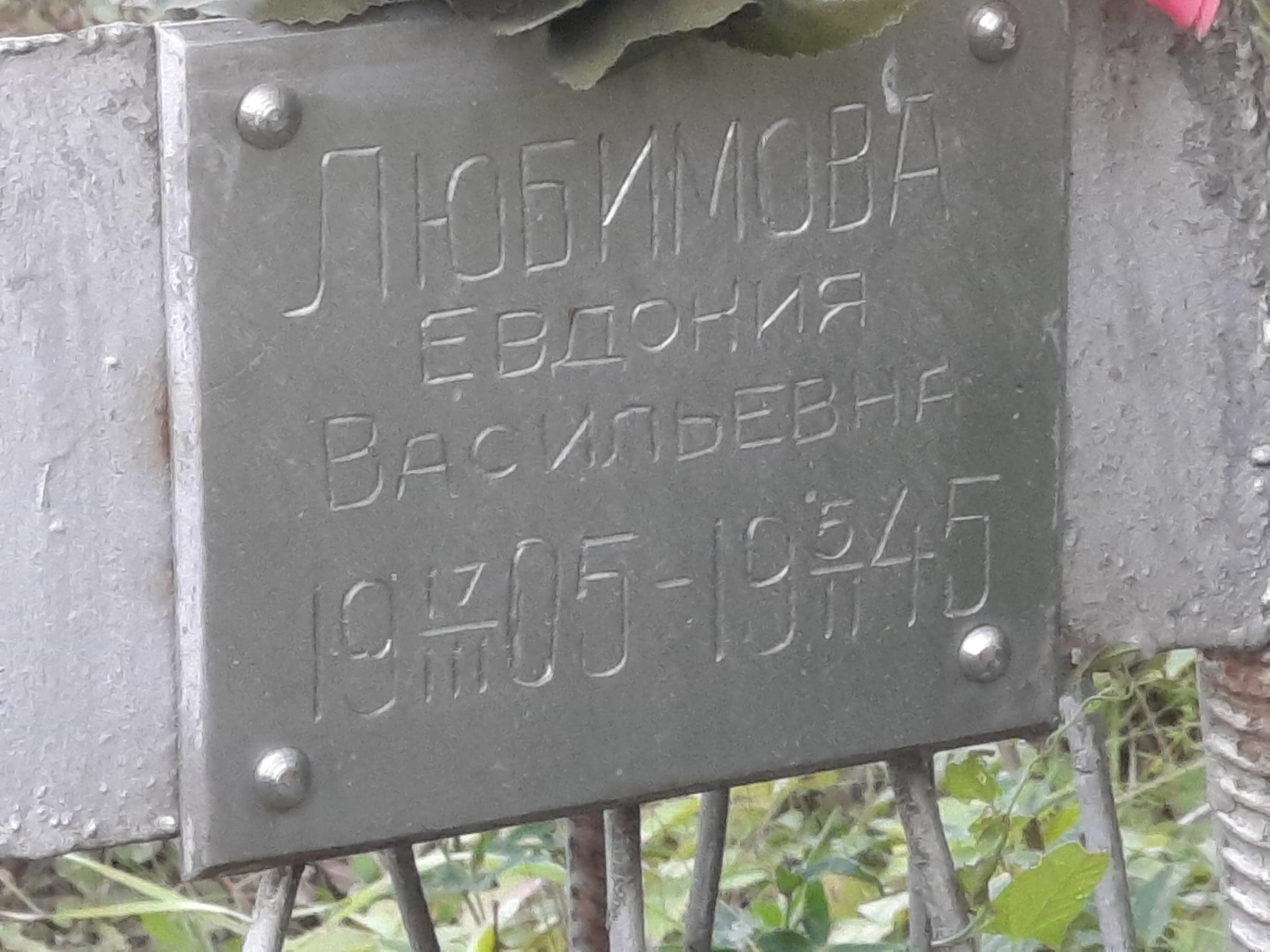 Любимова Евдокия Васильевна
