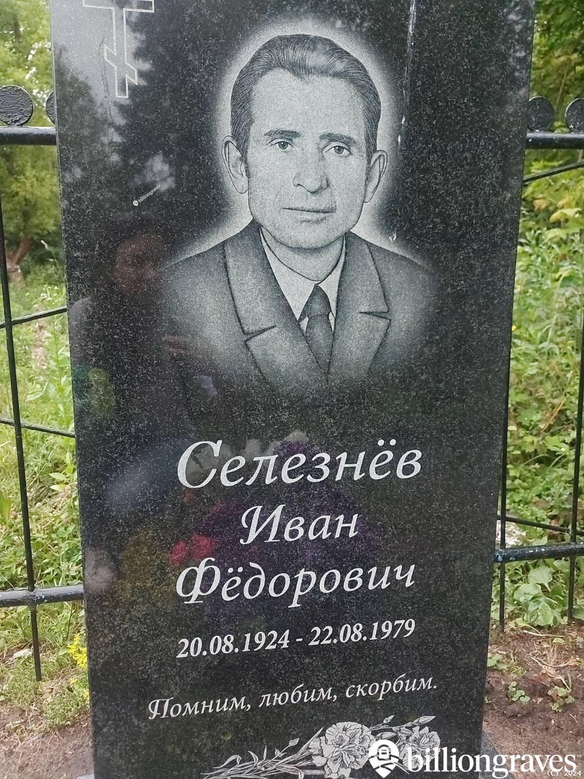 Селезнëв Иван Фëдорович