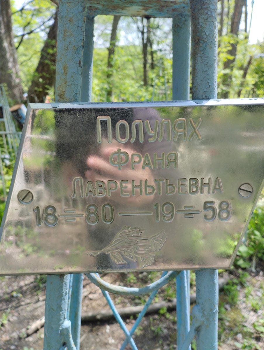 Полулях Франя Лаврентьевна