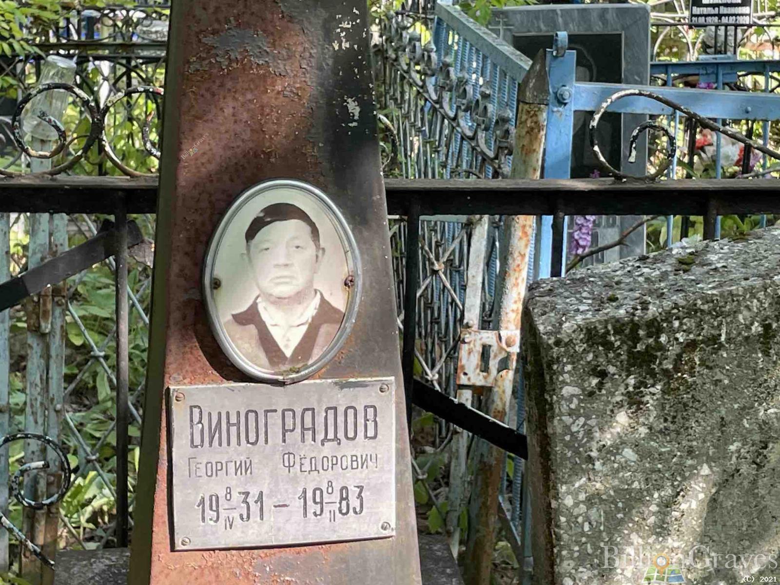 Виноградов Георгий Федорович