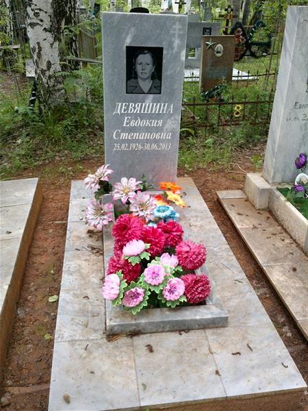 Девяшина Евдокия Степановна