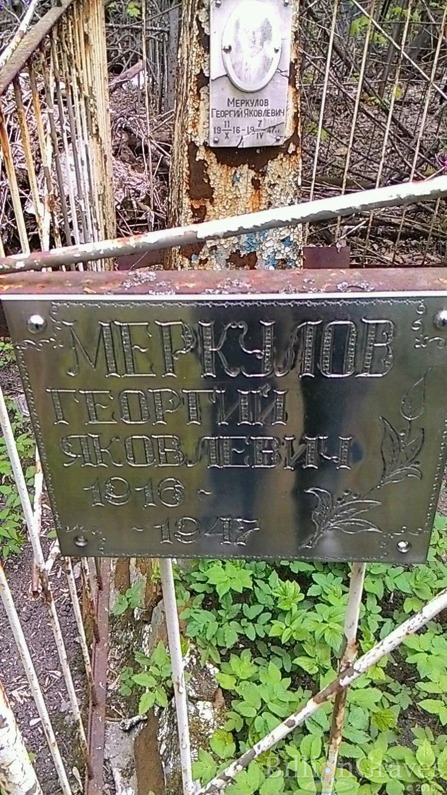 Меркулов Георгий Яковлевич