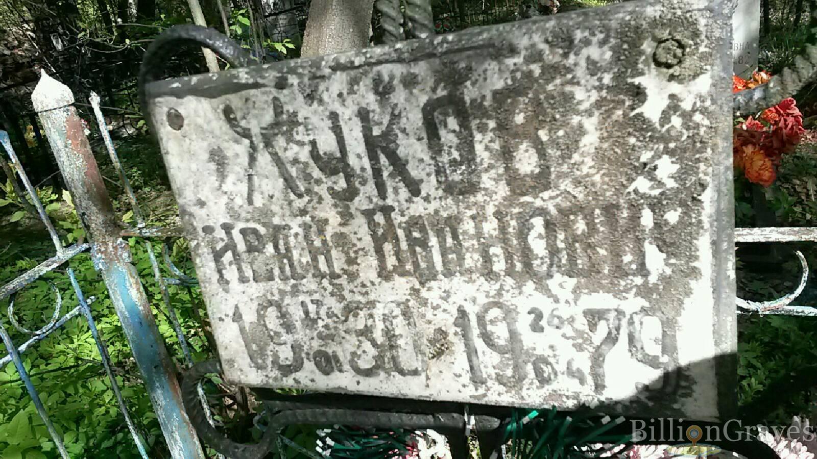 Жуков Иван Иванович