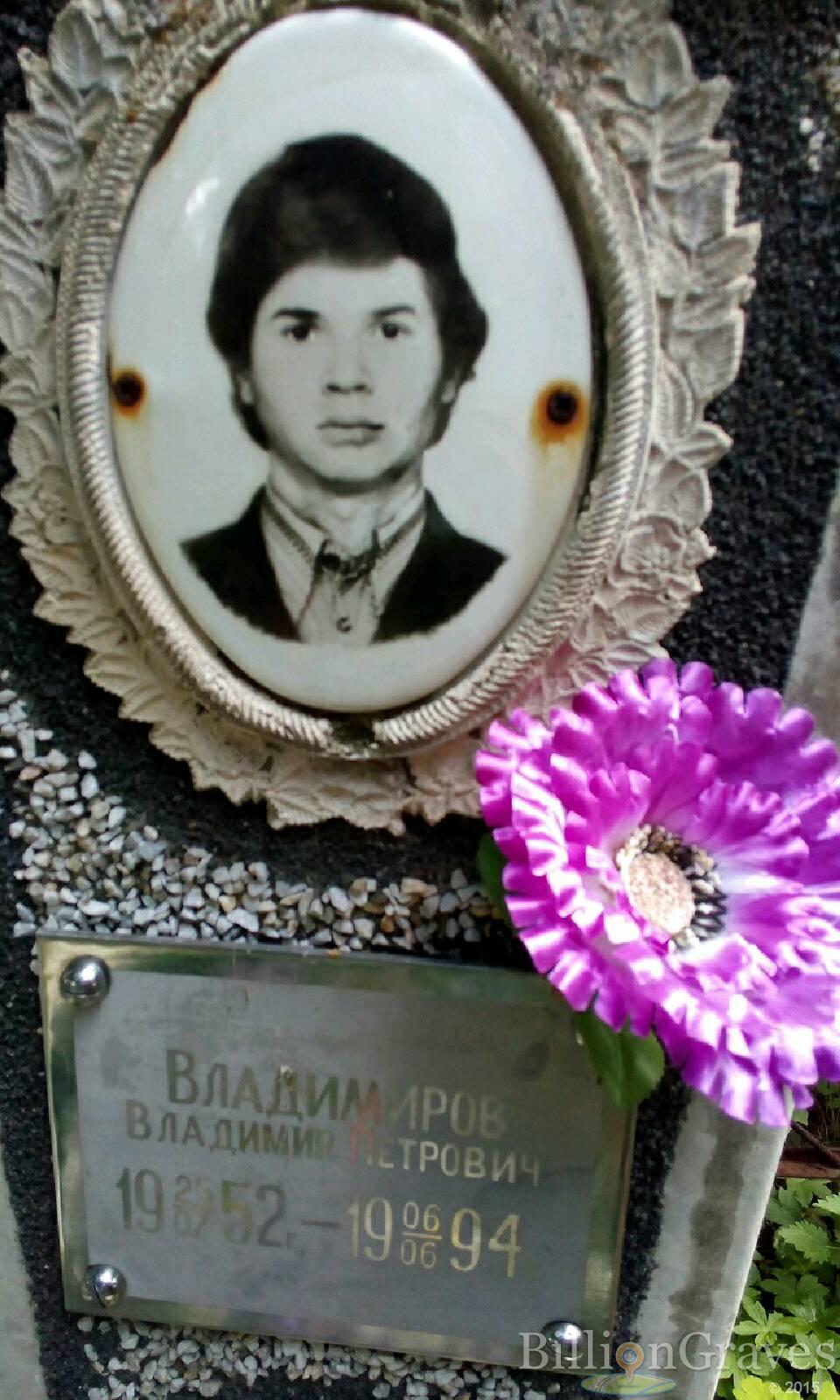 Владимиров Владимир Петрови