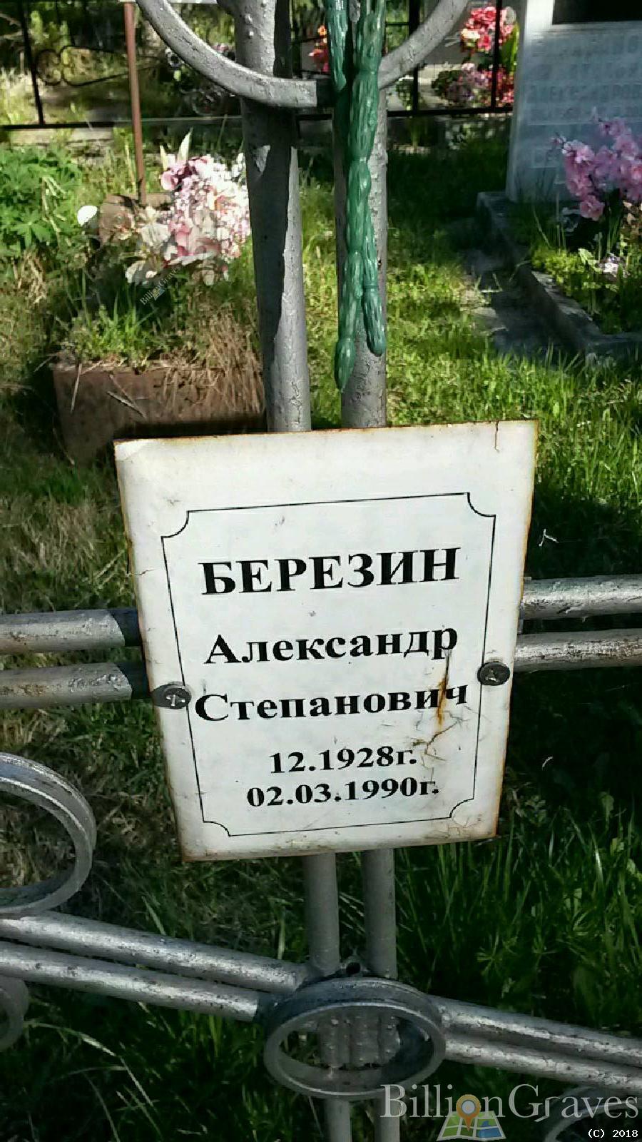 березин александр степанович