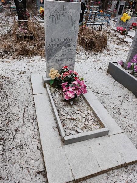 Елпанова Александра Петровна