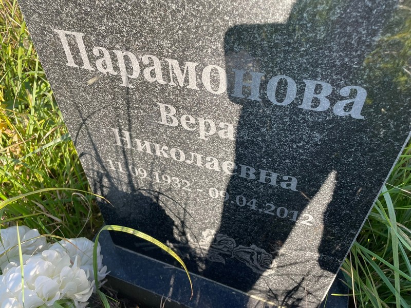 Парамонова