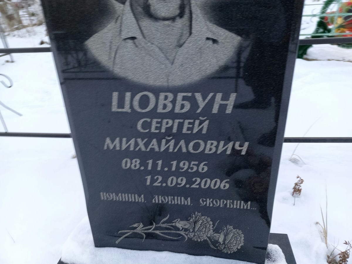 Цовбун Сергей Михайлович