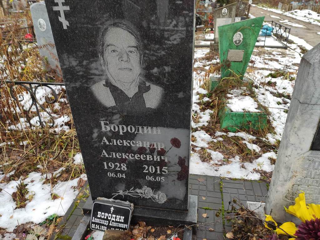 Бородин Александр Алексеевич