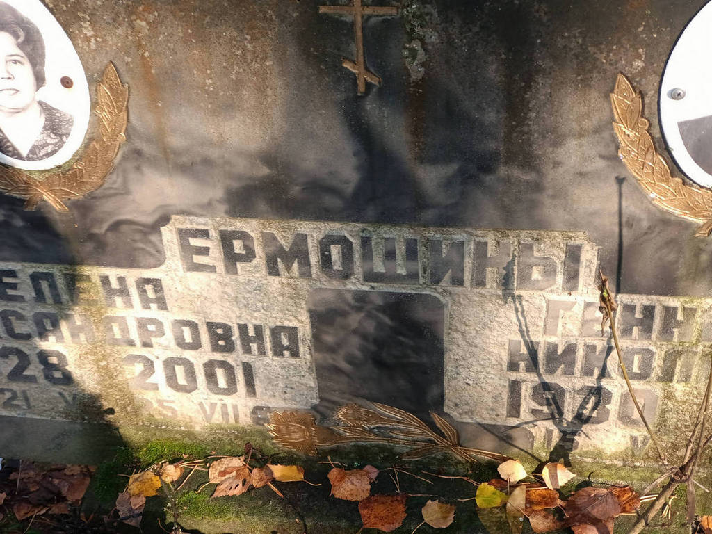 Ермошин Геннадий Николаевич