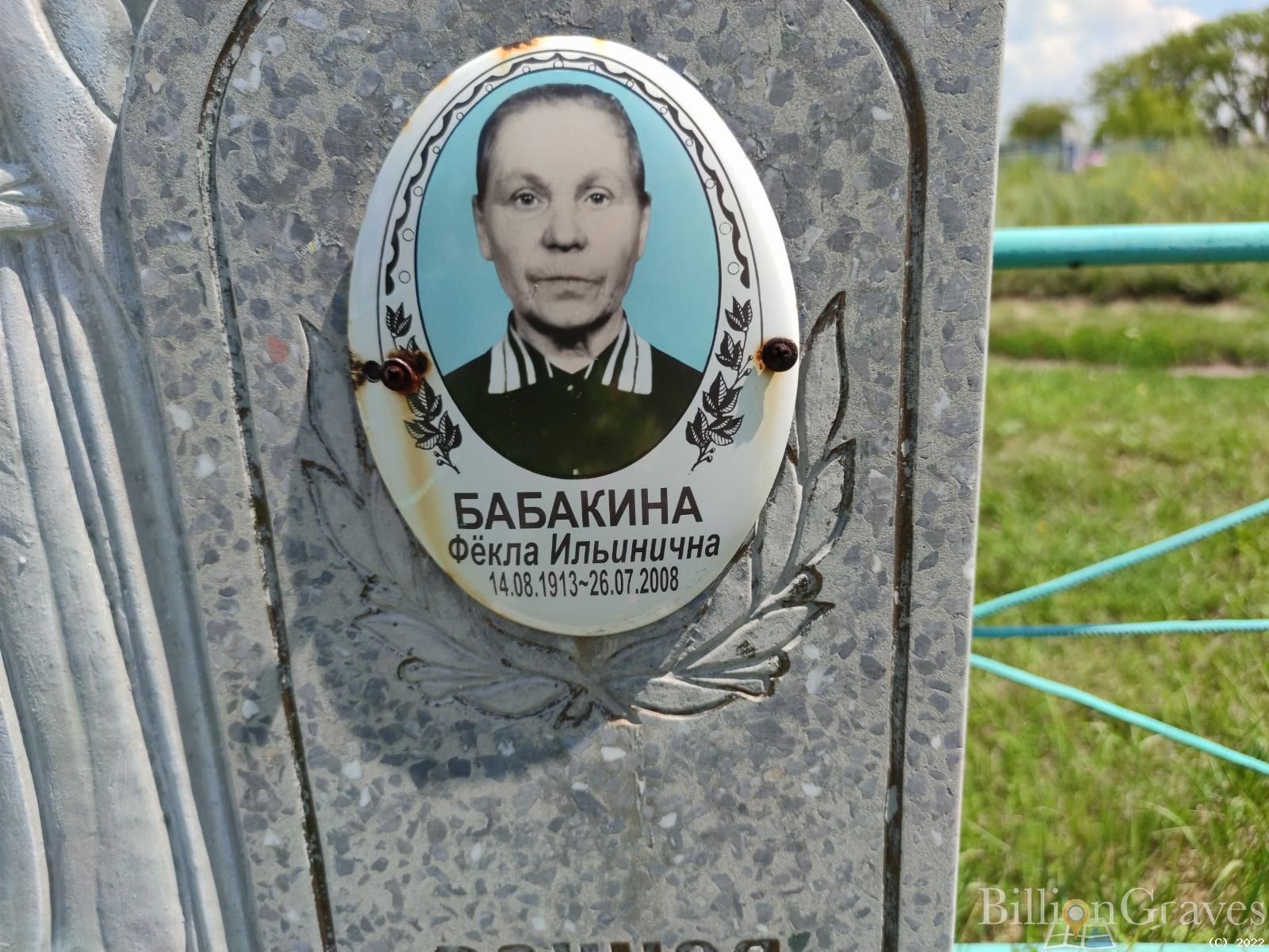 Бабакина Фекла Ильинична