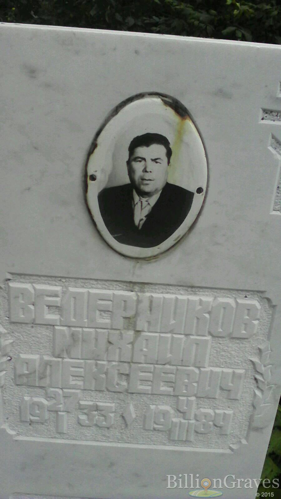 Ведерников Михаил Алексеевич