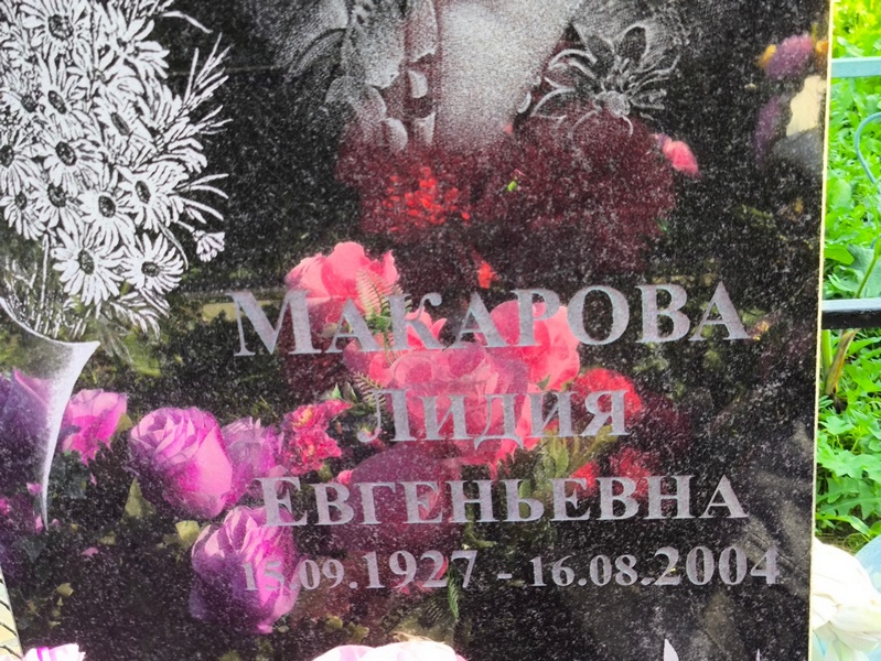 Макарова