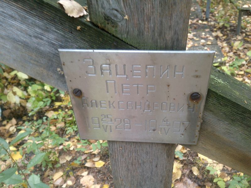 Зацепин