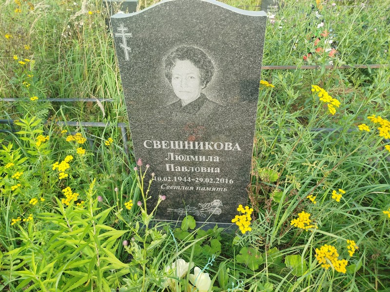Свешникова