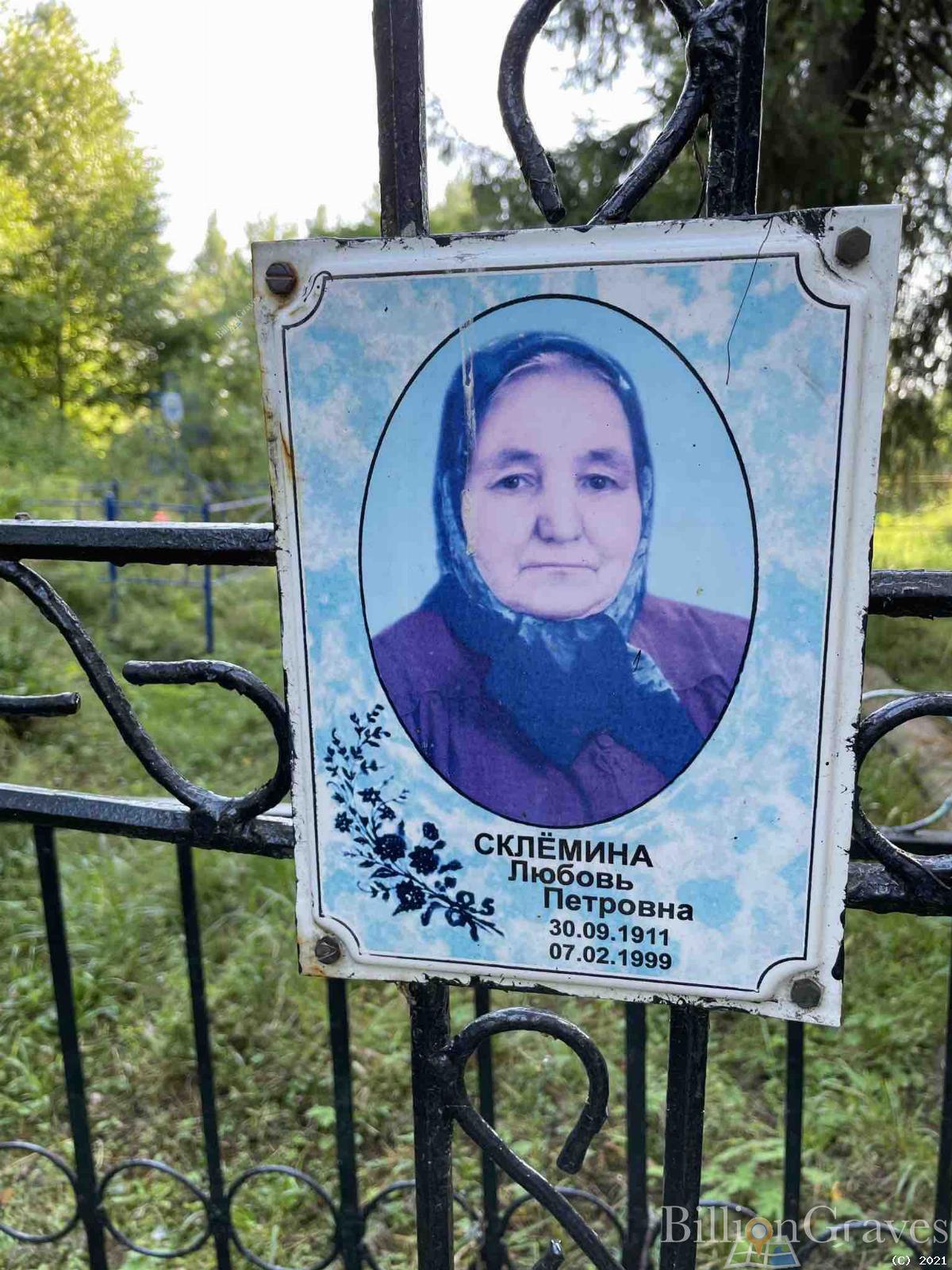 Склёмина Любовь Петровна