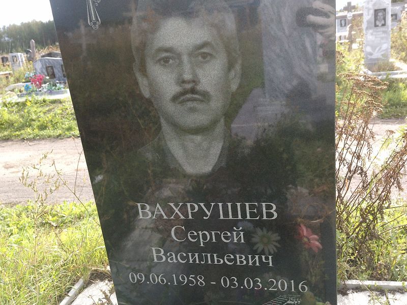 Вахрушев