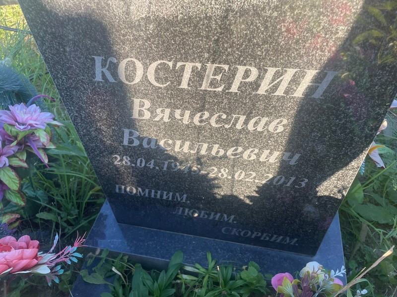 Костерин