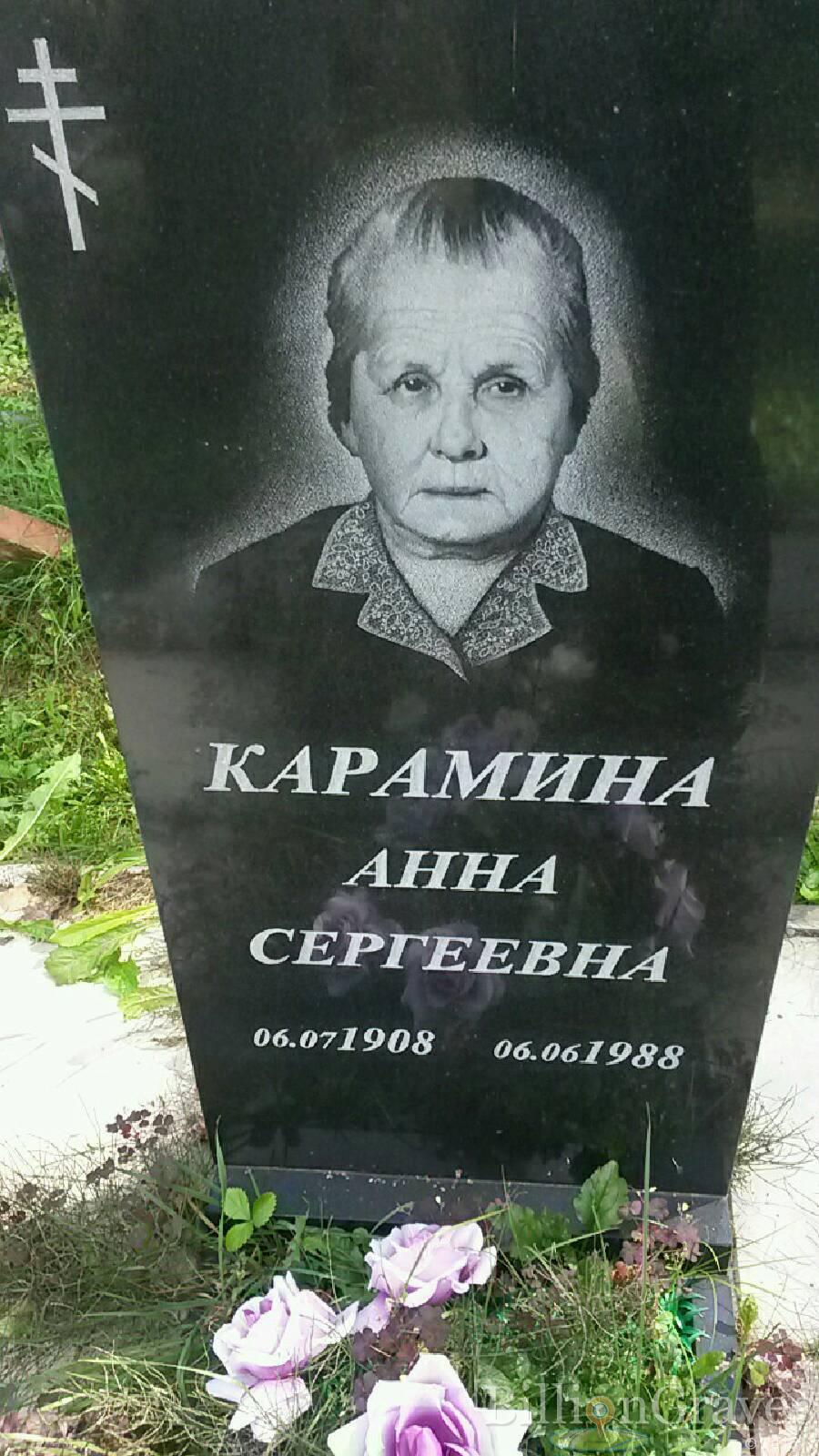 Карамина Анна Сергеевна
