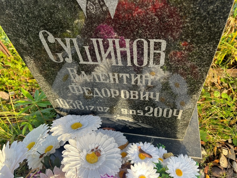 Сушинов