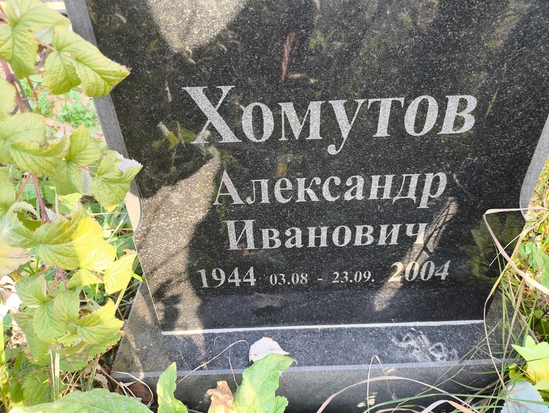 Хомутов