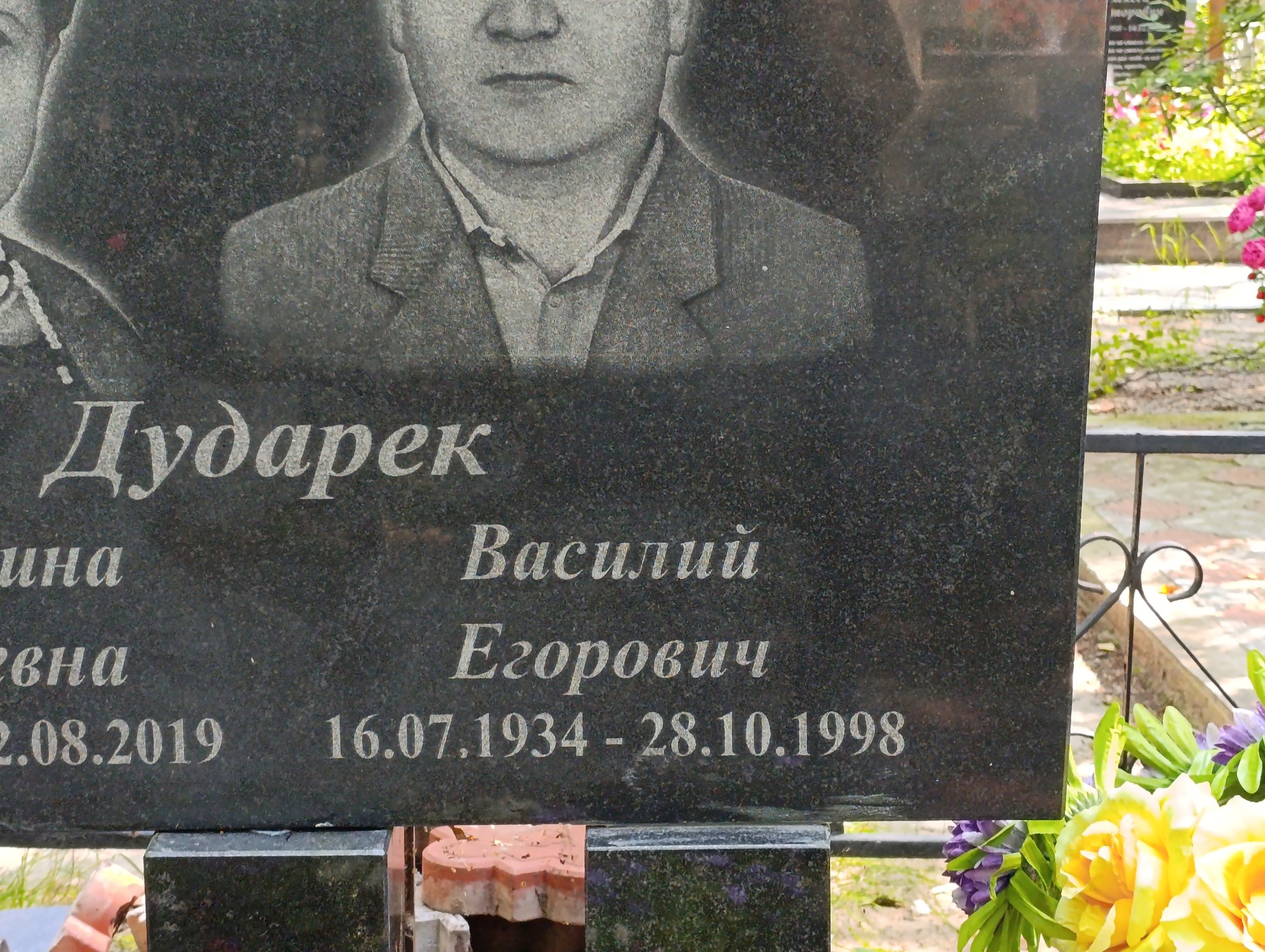 Дударек Василий Егорович