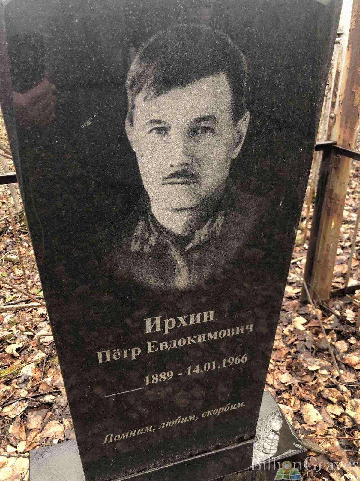 Ирхин Петр Евдокимович