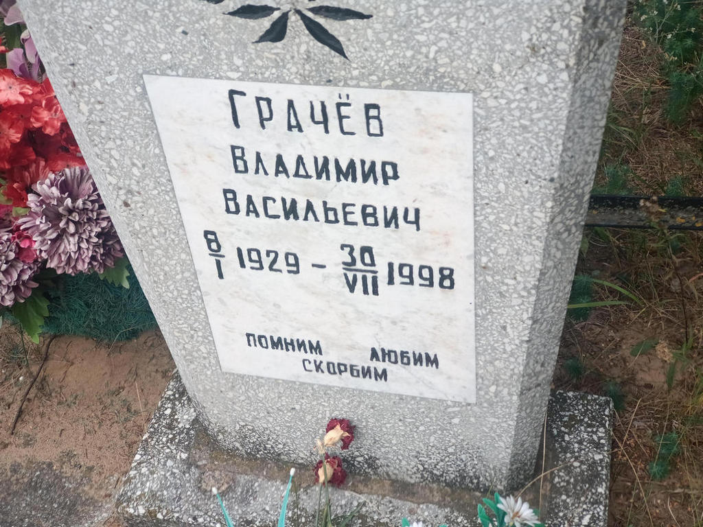 Грачев Владимир Васильевич
