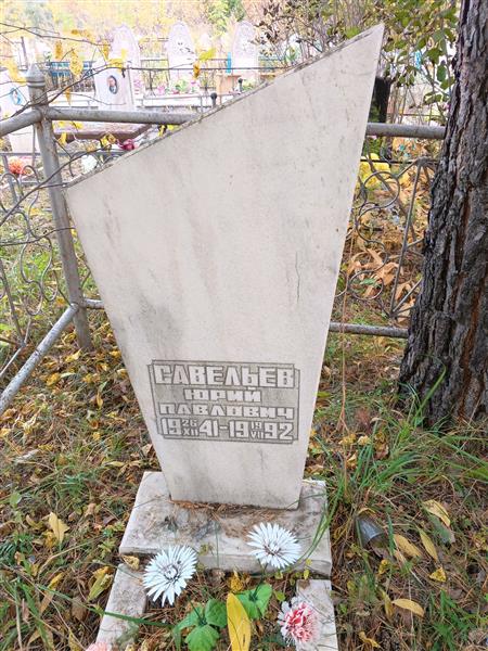 Савельев Юрий Павлович