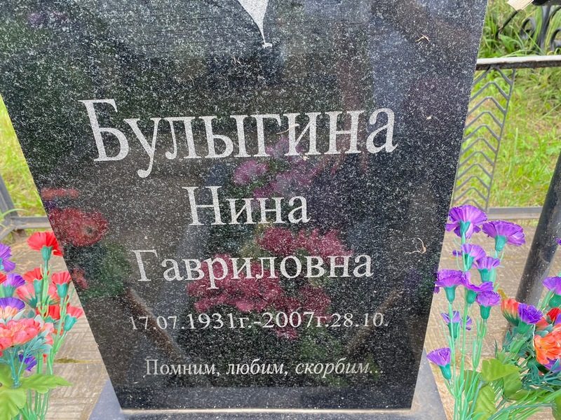 Булыгина