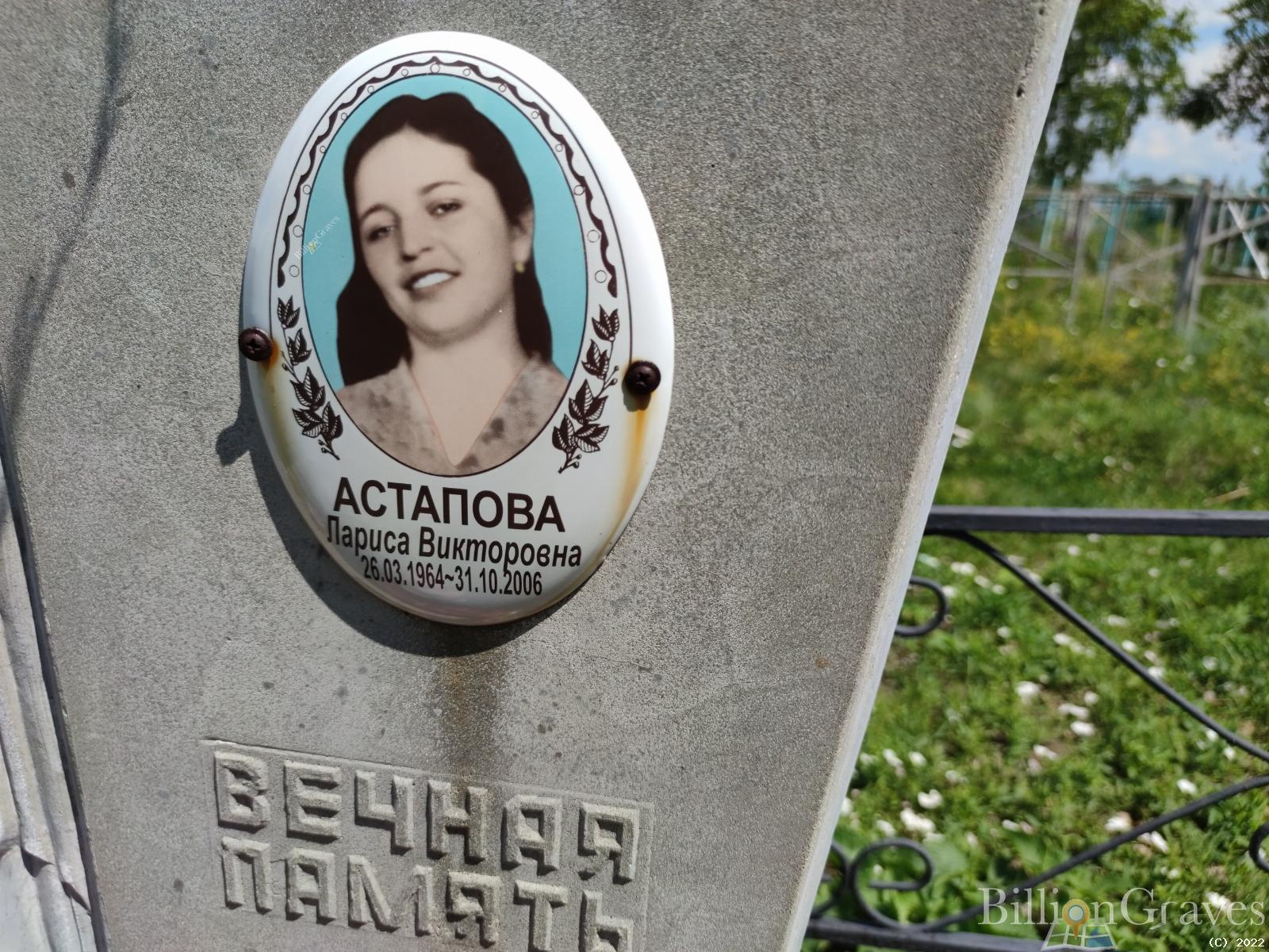 Астапова Лариса Викторовна