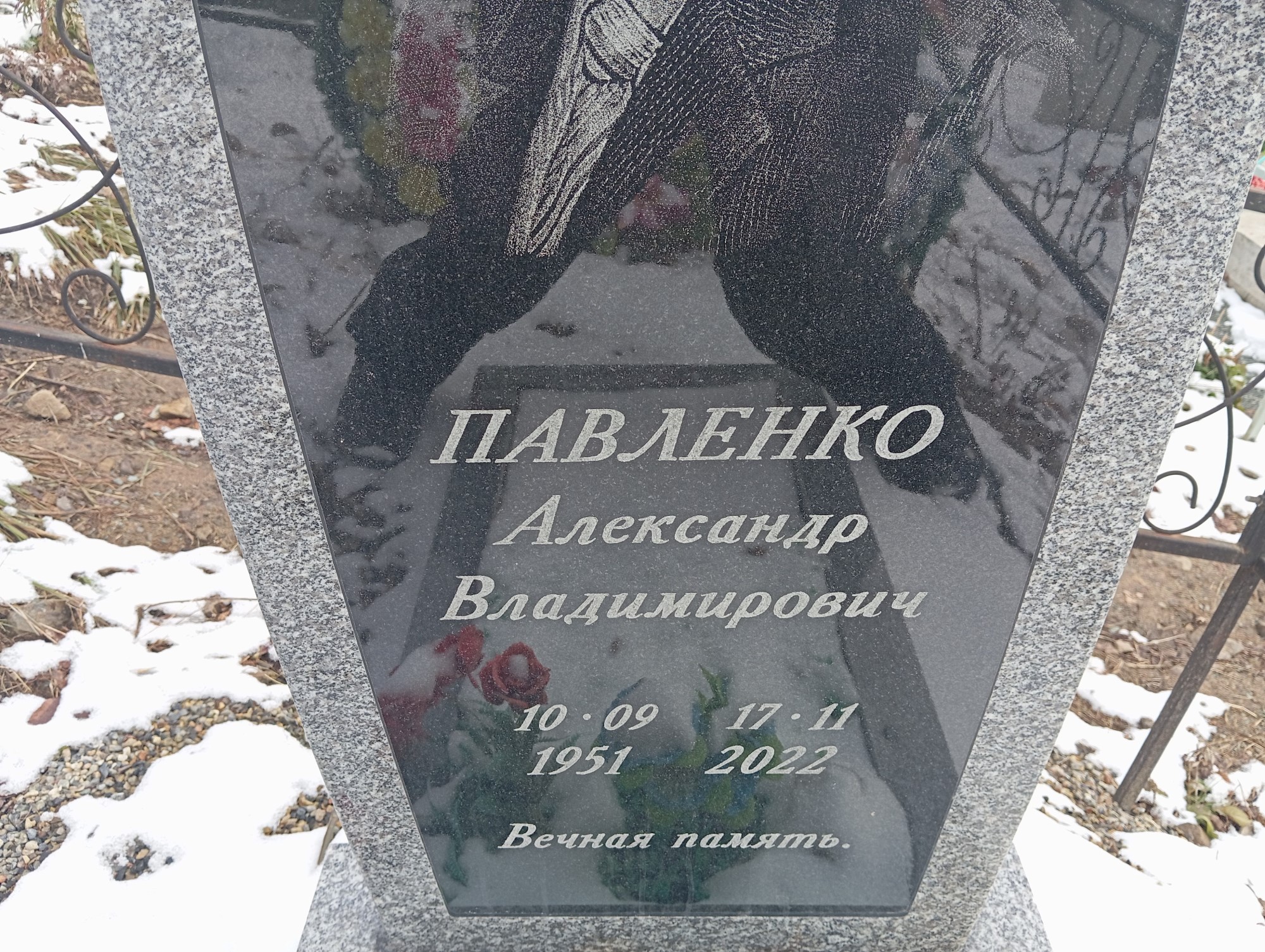 Павленко Александр Владимирович