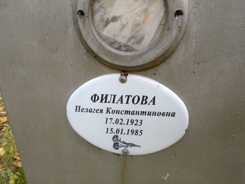 Филатова Пелагея Константиновна