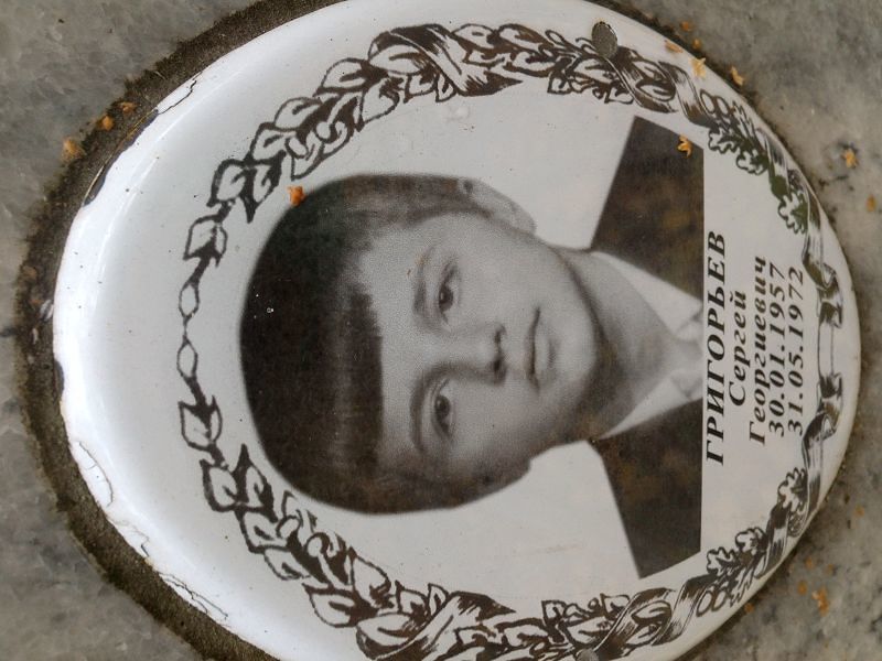 Григорьев