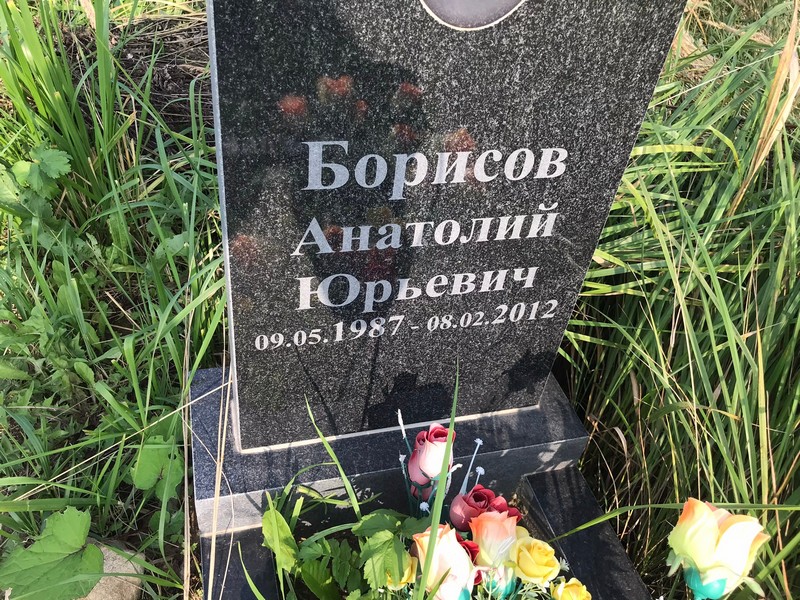 Борисов