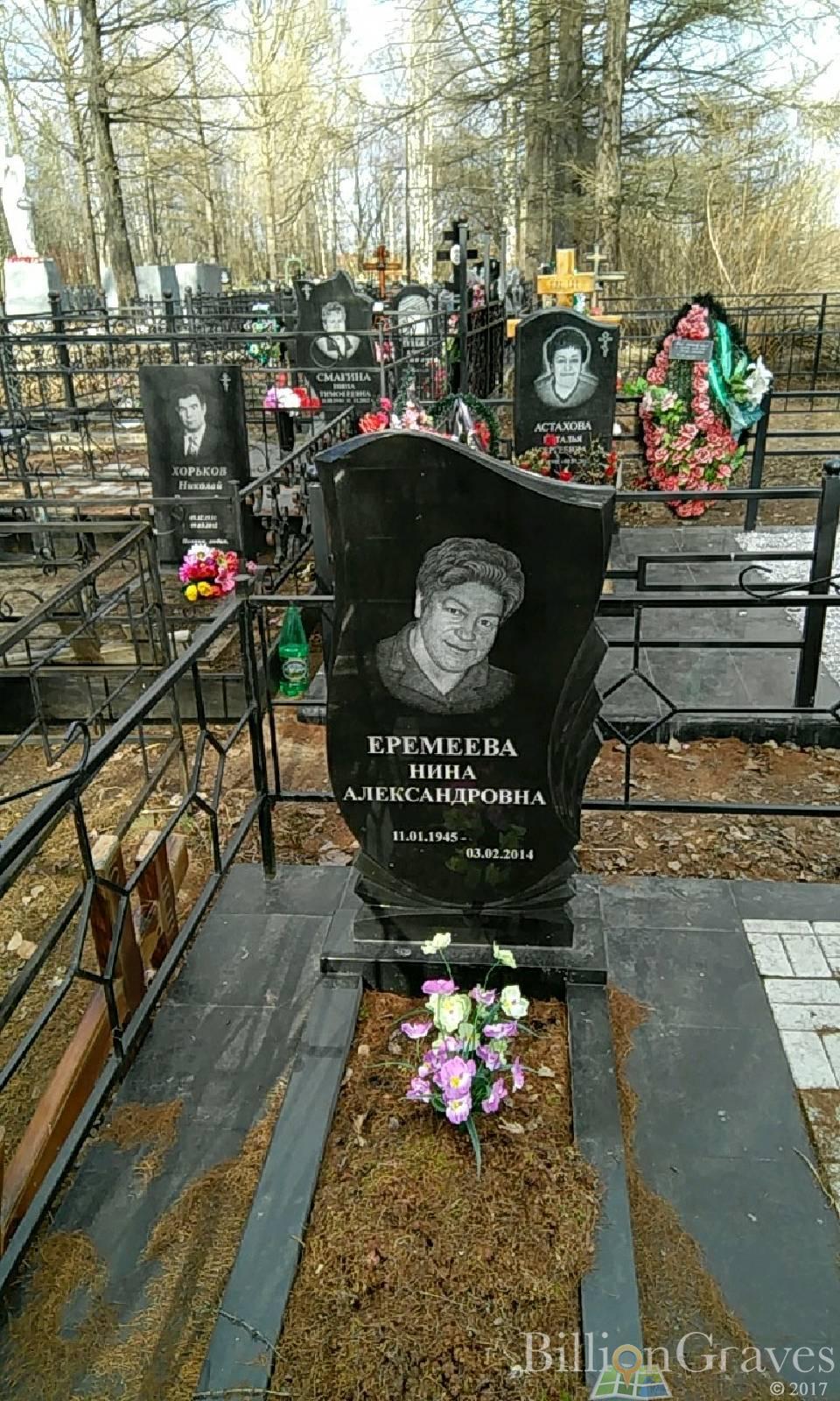 Еремеева Нина Александровна