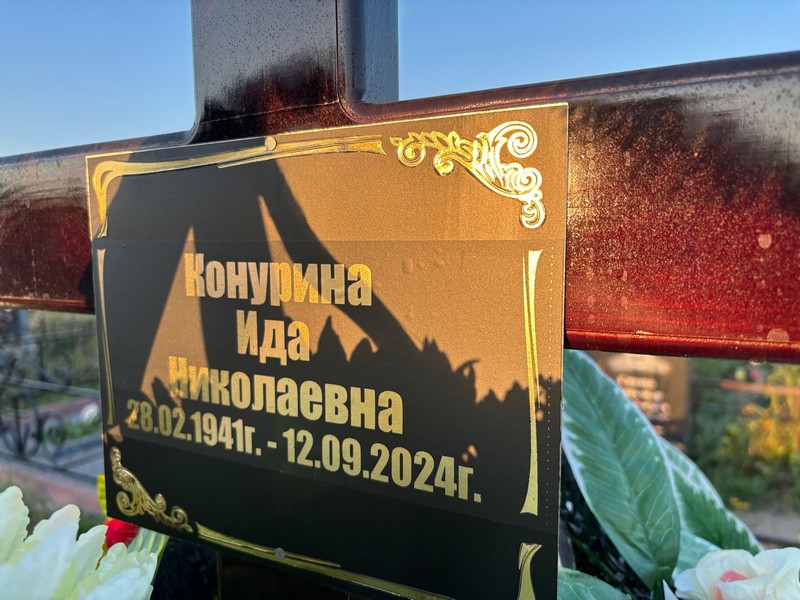 Ида Конурина Николаевна