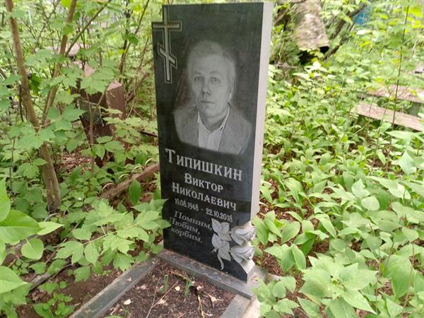 Типишкин Виктор Николаевич
