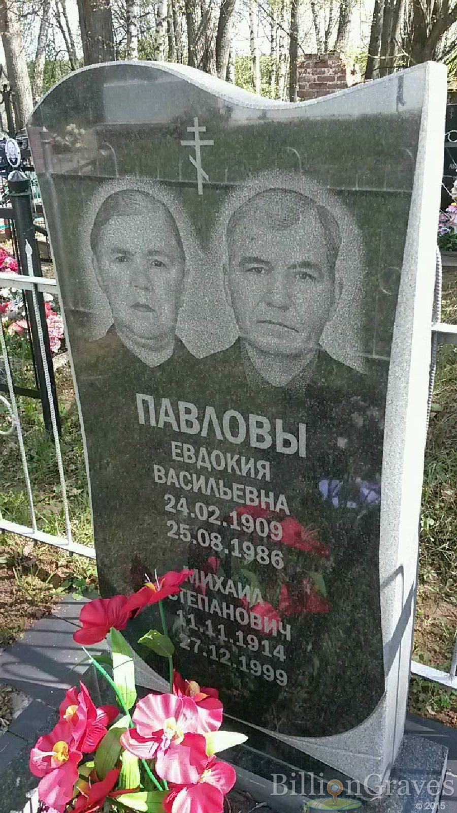 Павлов Михаил Степанович