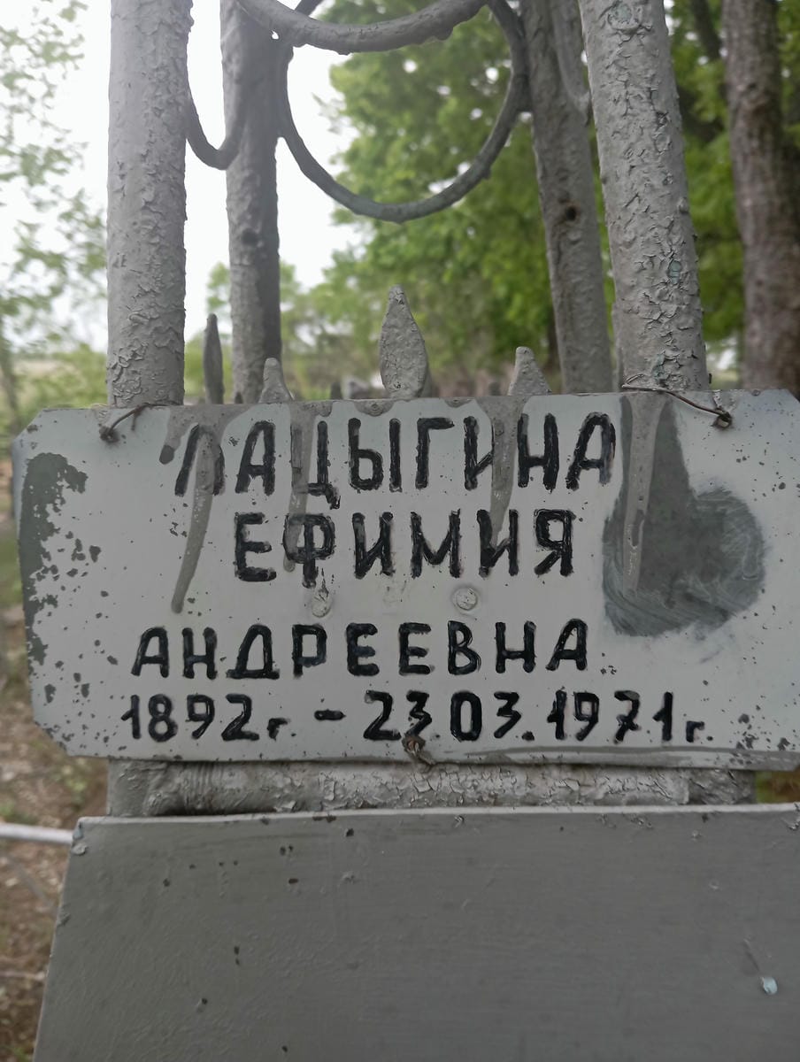 Лацыгина Ефимия Андреевна