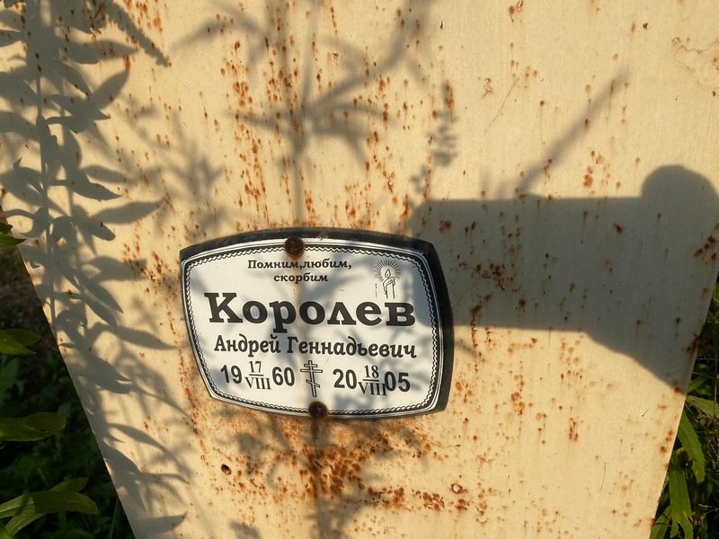 Коровлев