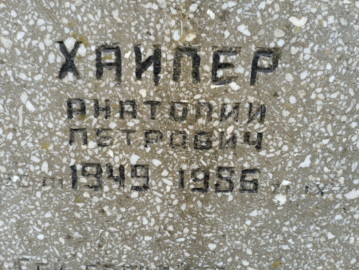 Хайпер Анатолий Петрович