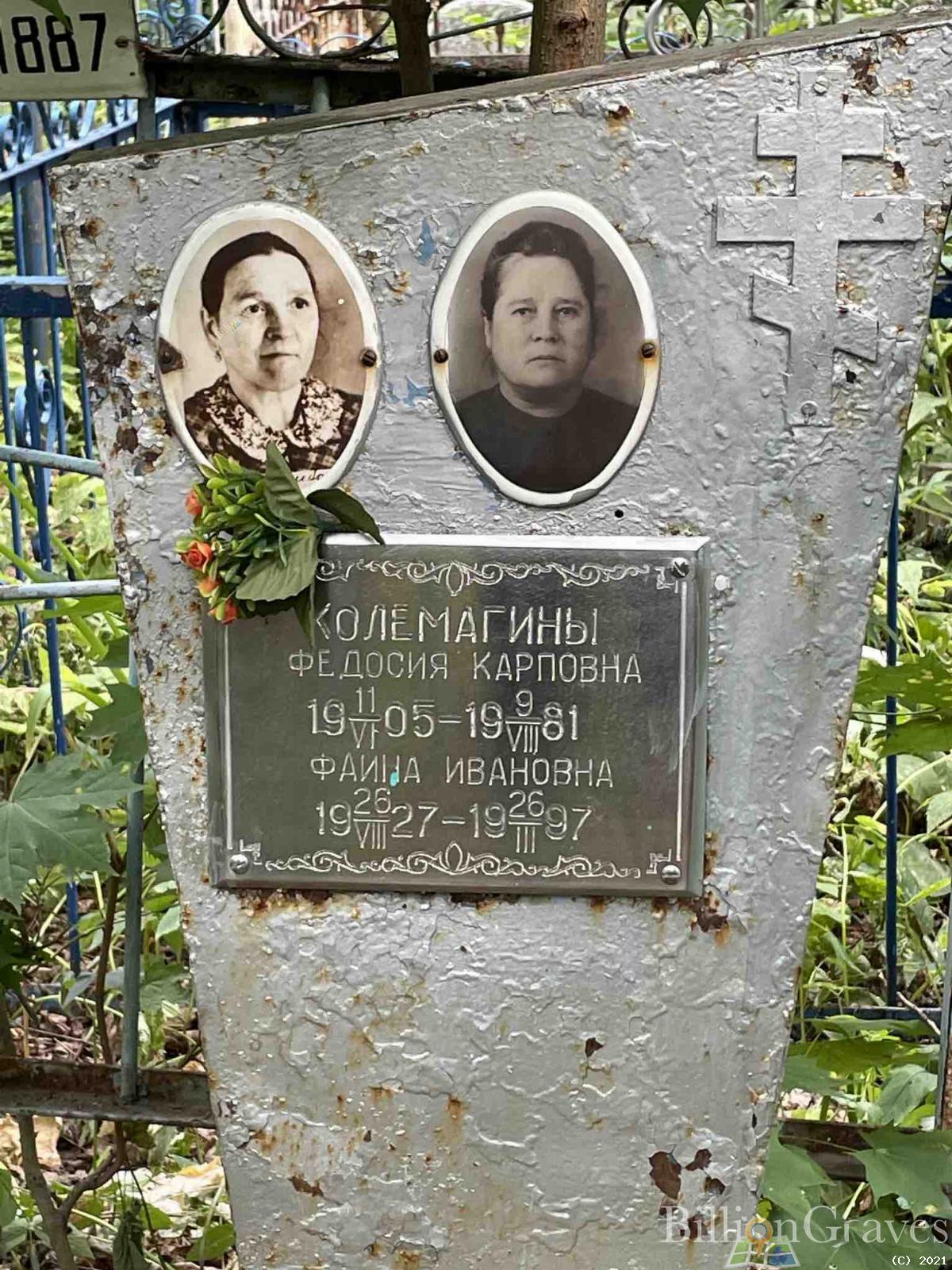Колемагина Федосия Карповна