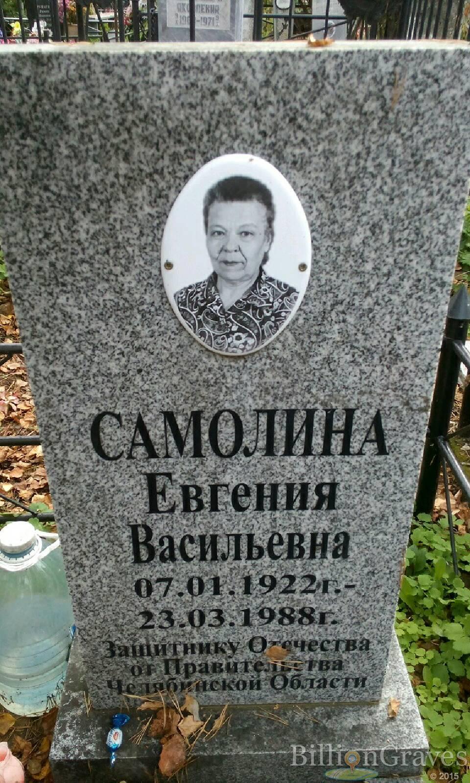 Самолина Евгения Васильевна