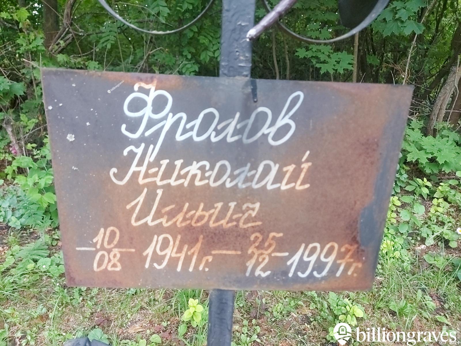 Фролов Николай Ильич