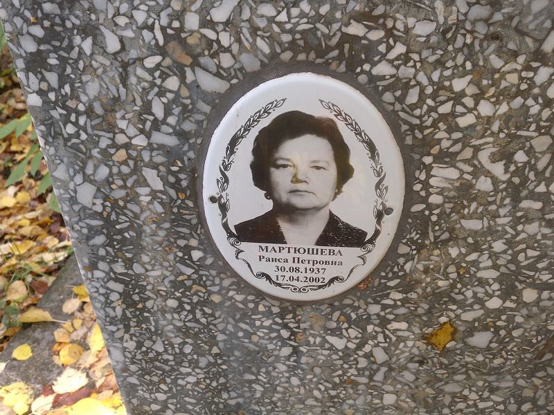 Мартюшева
