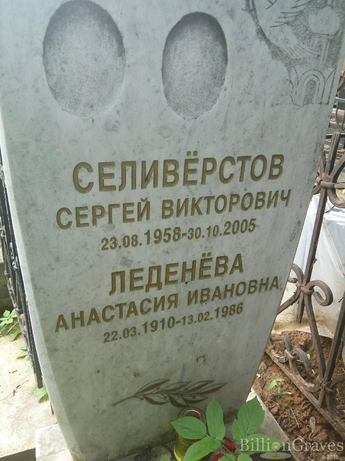Леденёва Анастасия Ивановна