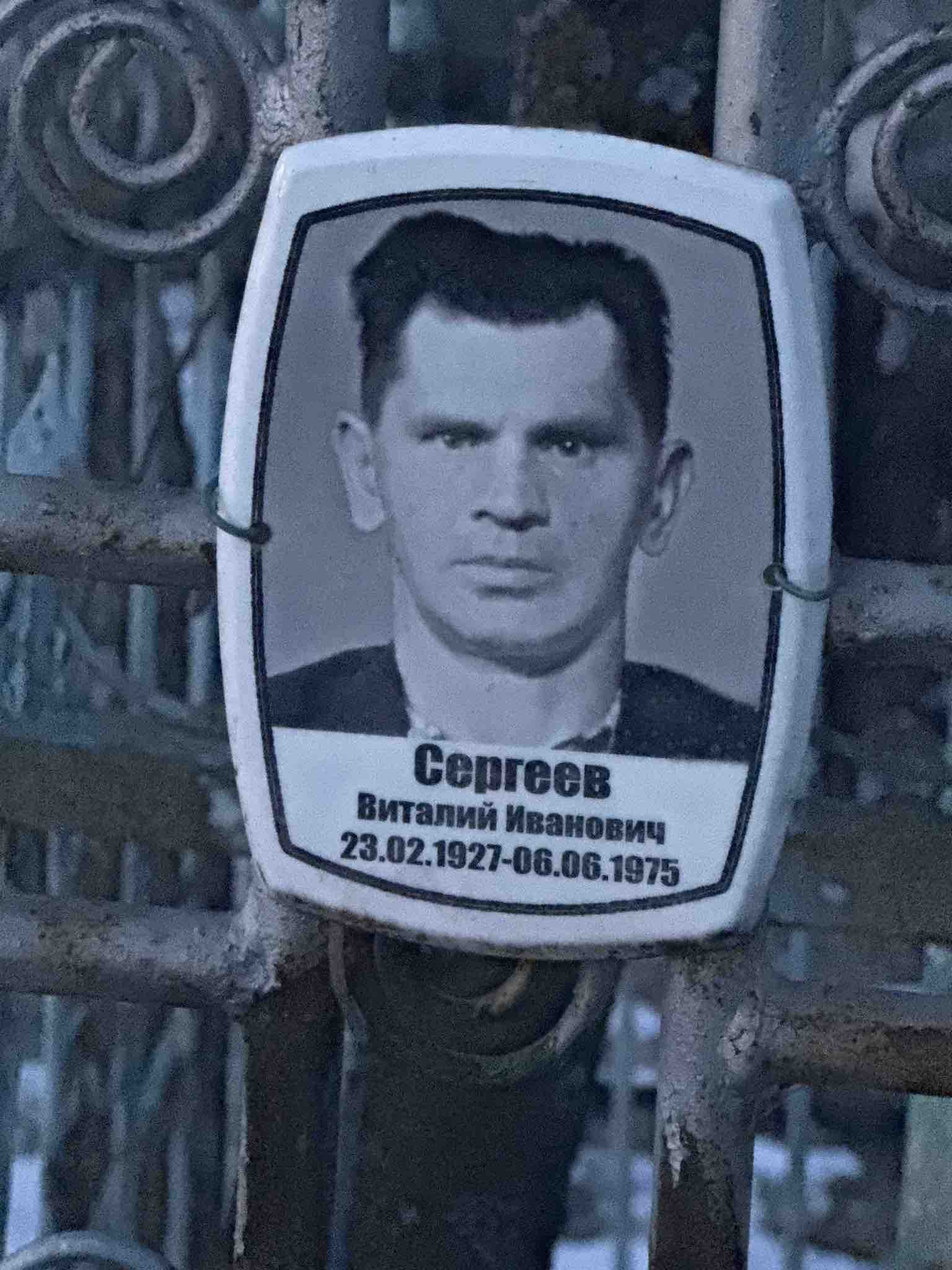 Сергеев Виталий Иванович