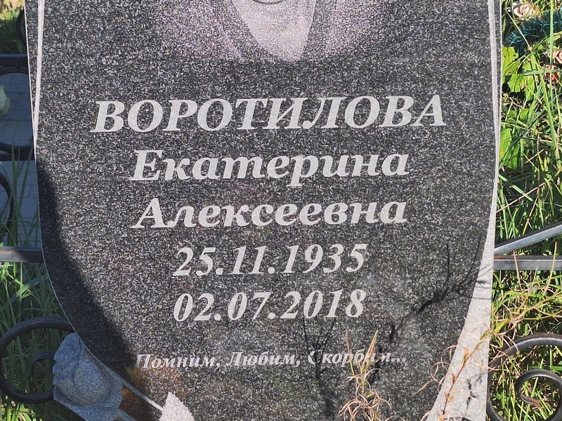 Воротилова